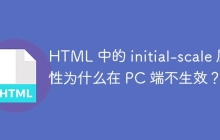 HTML 中的 initial-scale 属性为什么在 PC 端不生效?