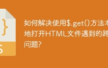 如何解决使用$.get()方法本地打开HTML文件遇到的跨域问题?