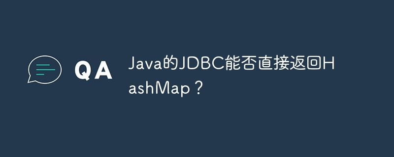 java的jdbc能否直接返回hashmap？
