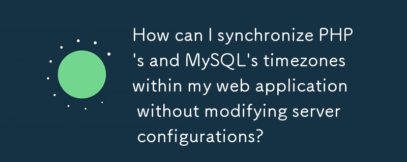 如何在我的 Web 應用程式中同步 PHP 和 MySQL 的時區而不修改伺服器設定？
