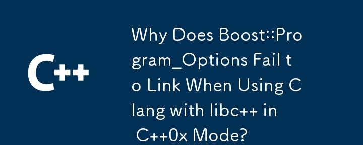 為什麼在 C 0x 模式下使用帶有 libc 的 Clang 時 Boost::Program_Options 無法連結？