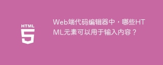 Web端代码编辑器中，哪些HTML元素可以用于输入内容？