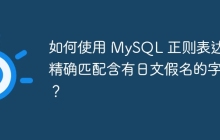 如何使用 MySQL 正则表达式精确匹配含有日文假名的字段?