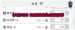 《大荒几许》快速转生转生点选择推荐