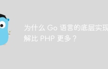 为什么 Go 语言的底层实现讲解比 PHP 更多？