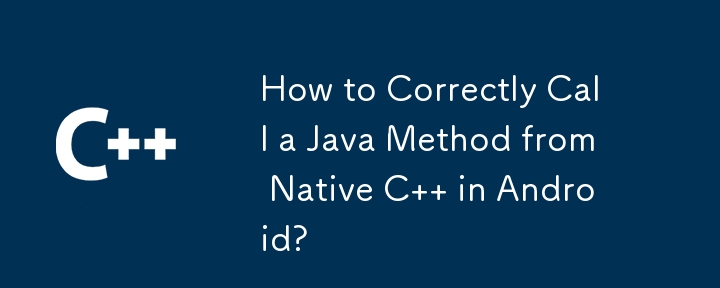 如何在 Android 中從 Native C 正確呼叫 Java 方法？