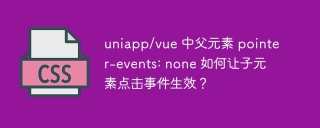 uniapp/vue 中父元素 pointer-events: none 如何让子元素点击事件生效？