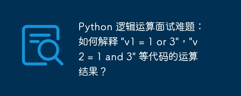 python 逻辑运算面试难题：如何解释 \
