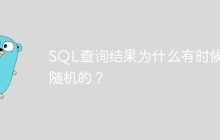 SQL查询结果为什么有时候是随机的？