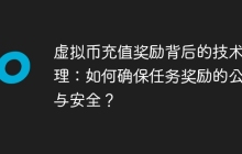 虚拟币充值奖励背后的技术原理：如何确保任务奖励的公平与安全？