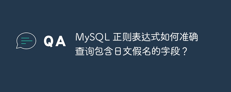 MySQL 正則表達(dá)式如何準(zhǔn)確查詢包含日文假名的字段？-小浪學(xué)習(xí)網(wǎng)