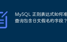 MySQL 正则表达式如何准确查询包含日文假名的字段?