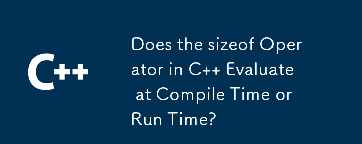 C の演算子の sizeof はコンパイル時または実行時に評価されますか?