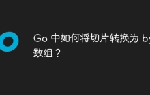 Go 中如何将切片转换为 byte 数组？