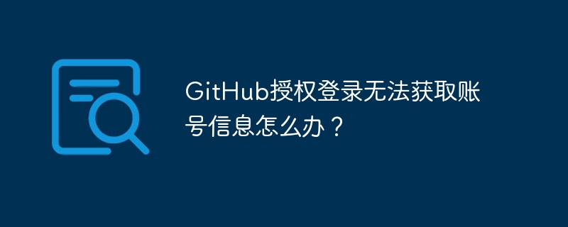 github授权登录无法获取账号信息怎么办？
