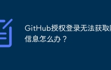GitHub授权登录无法获取账号信息怎么办？