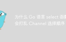 为什么 Go 语言 select 函数会打乱 Channel 选择顺序？
