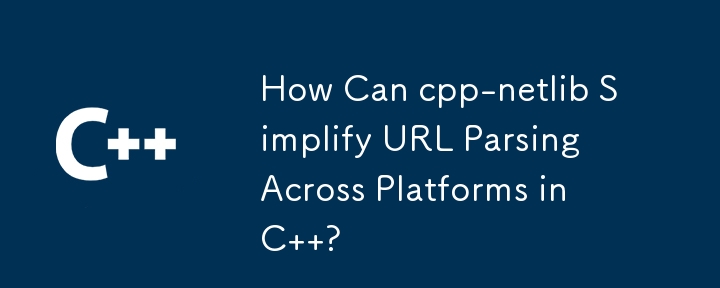 cpp-netlib は C のプラットフォーム間での URL 解析をどのように簡素化できるでしょうか?