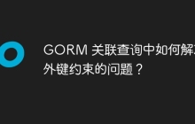GORM 关联查询中如何解决无外键约束的问题？