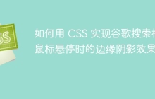 如何用 CSS 实现谷歌搜索框鼠标悬停时的边缘阴影效果?