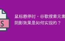 鼠标悬停时,谷歌搜索元素的阴影效果是如何实现的?