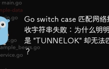 Go switch case 匹配网络接收字符串失败：为什么明明是 \"TUNNELOK\" 却无法匹配？