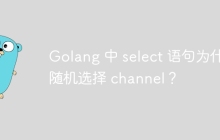 Golang 中 select 语句为什么随机选择 channel？