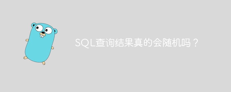 sql查询结果真的会随机吗？