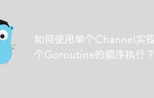 如何使用单个Channel实现多个Goroutine的顺序执行？