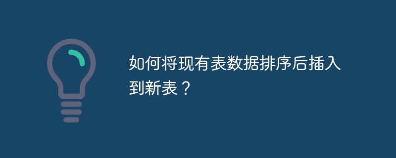 如何將現有表數據排序后插入到新表？-小浪學習網