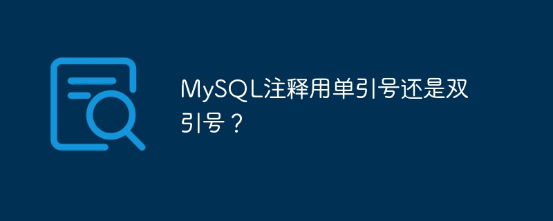 MySQL注释用单引号还是双引号? MySQL注释用单引号还是双引号?