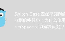 Switch Case 匹配不到网络接收到的字符串：为什么使用 TrimSpace 可以解决问题？