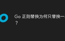 Go 正则替换为何只替换一次？