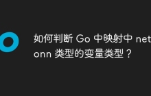 如何判断 Go 中映射中 net.Conn 类型的变量类型？
