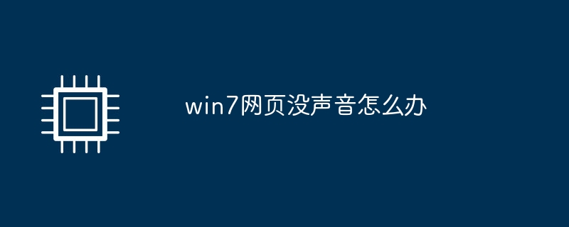 win7网页没声音怎么办