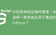 实时表单验证插件推荐:如何选择一款高效且易于集成的Validform?