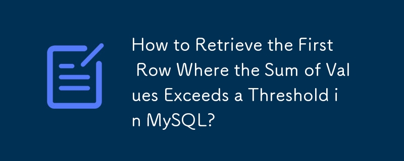 如何在 MySQL 中检索值总和超过阈值的第一行？