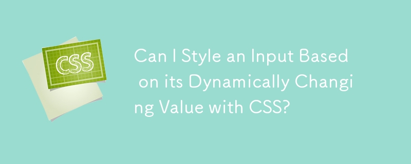 CSS を使用して、動的に変化する値に基づいて入力のスタイルを設定できますか?
