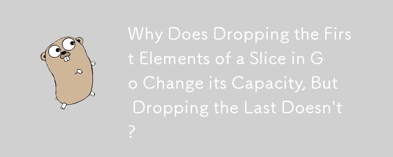 Go でスライスの最初の要素を削除すると容量が変わるのに、最後の要素を削除すると容量が変わらないのはなぜですか?