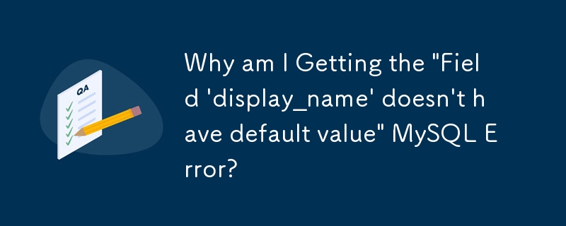 为什么我会收到“Field \'display_name\'没有默认值”MySQL 错误？