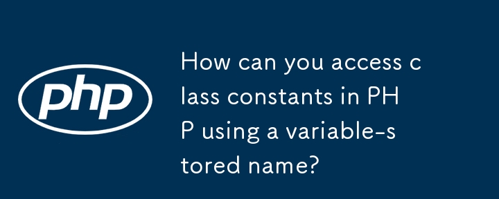 如何使用变量存储名称访问 PHP 中的类常量？
