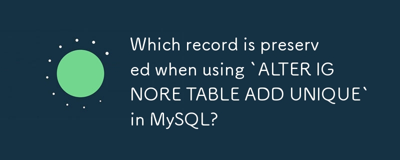 在 MySQL 中使用 ALTER IGNORE TABLE ADD UNIQUE 时会保留哪条记录？