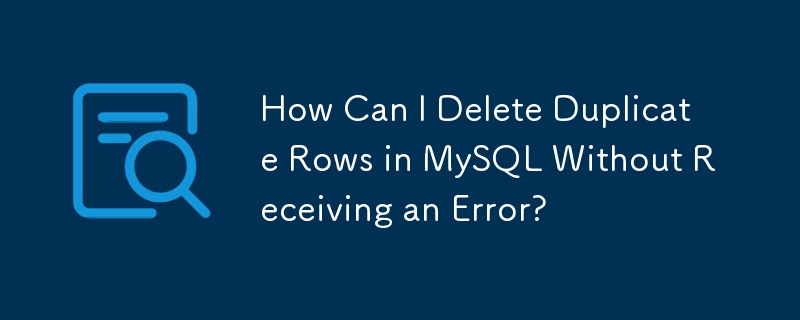 如何删除 MySQL 中的重复行而不收到错误？