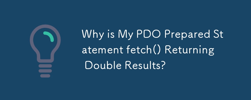 为什么我的 PDO 准备语句 fetch() 返回双精度结果？