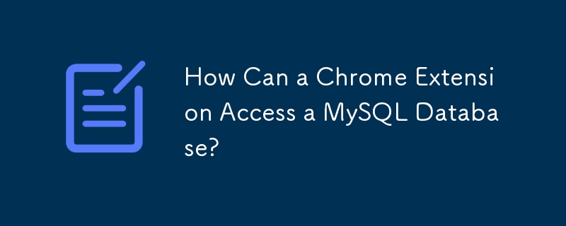 Chrome扩展程序如何访问MySQL数据库？