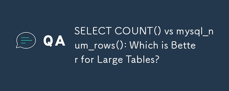 SELECT COUNT() 与 mysql_num_rows()：哪个更适合大型表？