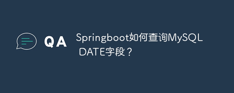 Springboot如何查询MySQL DATE字段？-小浪学习网