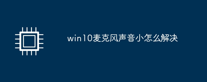 win10麦克风声音小怎么解决