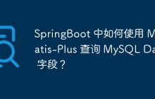 SpringBoot 中如何使用 Mybatis-Plus 查询 MySQL Date 字段？