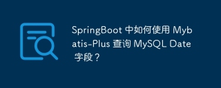 SpringBoot 中如何使用 Mybatis-Plus 查询 MySQL Date 字段？